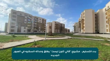 بدء التسليم.. مشروع “ڤالي تاورز إيست” يطلق وحداته السكنية في العبور الجديدة